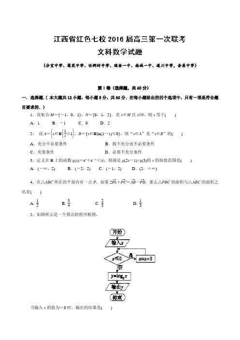江西省红色七校2016届高三上学期第一次联考文数试题(原卷版)