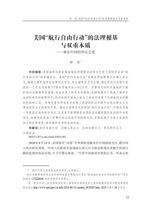 美国“航行自由行动”的法理根基与双重本质——兼论中国的因应之道