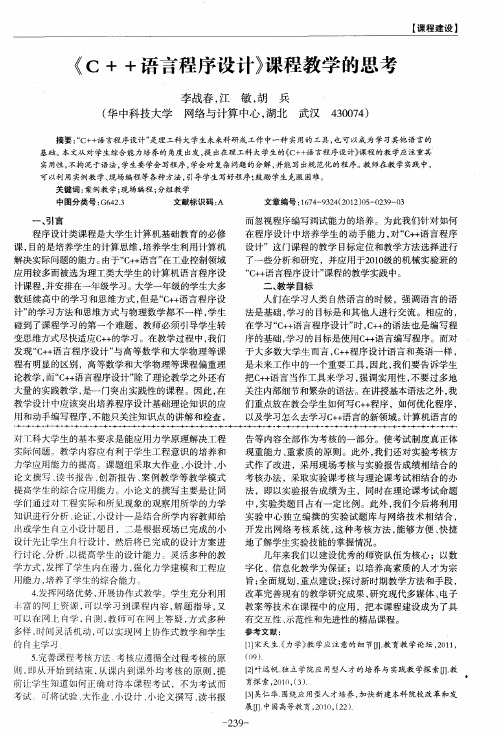 《C++语言程序设计》课程教学的思考