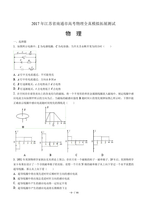 2017年江苏省南通市高考物理全真模拟拓展测试物理试题(附答案)