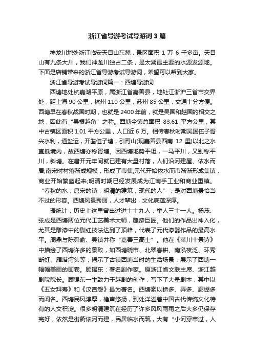 浙江省导游考试导游词3篇