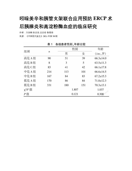 吲哚美辛和胰管支架联合应用预防ERCP术后胰腺炎和高淀粉酶血症的临床研究