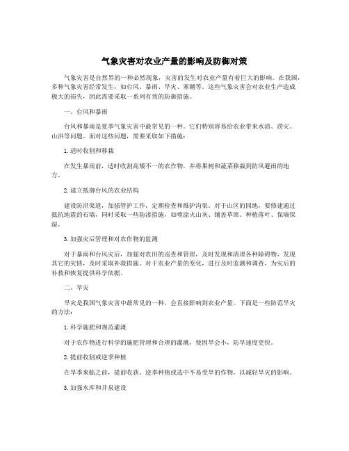 气象灾害对农业产量的影响及防御对策