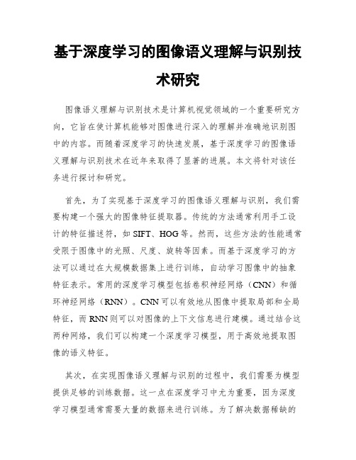 基于深度学习的图像语义理解与识别技术研究