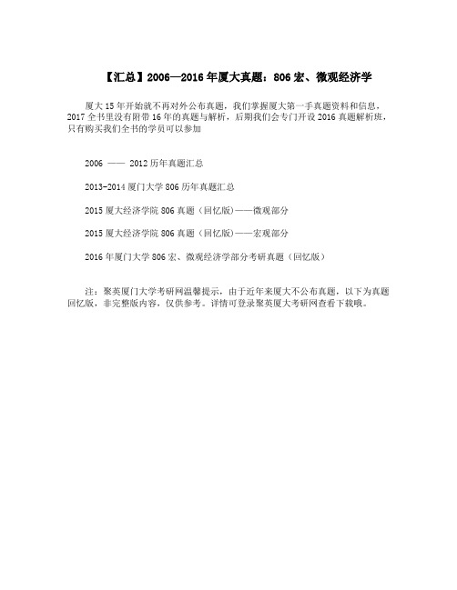 【汇总】2006—2016年厦大真题：806宏、微观经济学