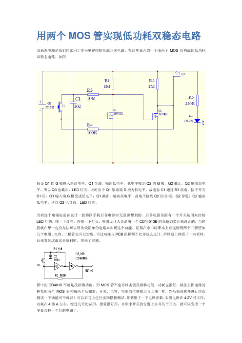 用两个MOS管实现低功耗双稳态电路