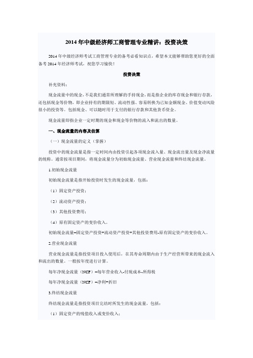 2014年中级经济师工商管理专业精讲：投资决策