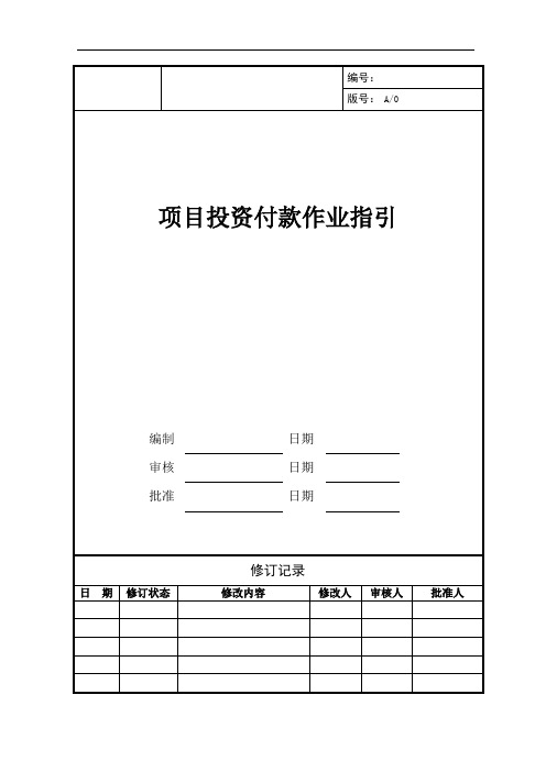 工程付款作业指引