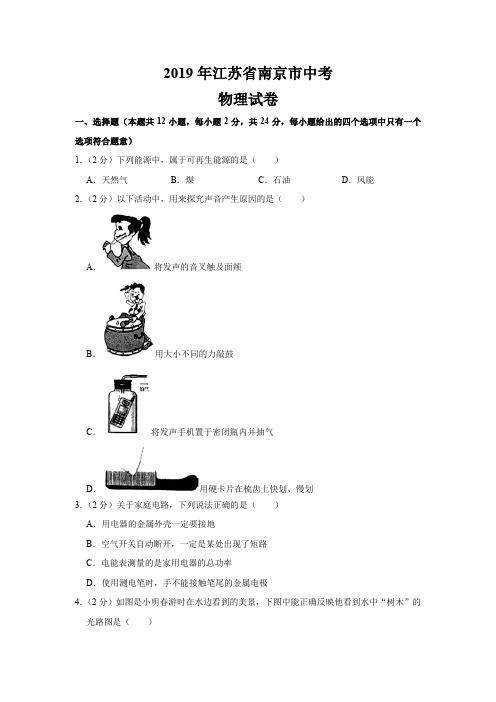 (物理中考真题)2019年江苏省南京市中考物理试题(含解析)