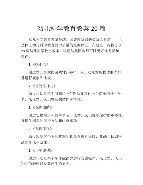 幼儿科学教育教案20篇