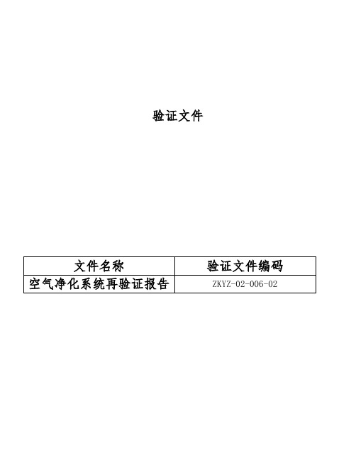 空调净化系统验证报告