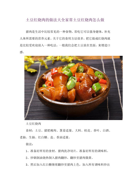 土豆红烧肉的做法大全 家常土豆红烧肉怎么做