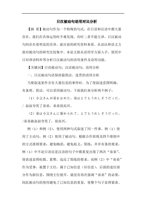 日汉被动句语用对比分析