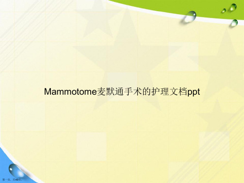 Mammotome麦默通手术的护理3讲课文档