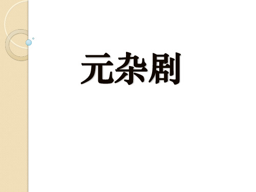 文学常识(三)元杂剧