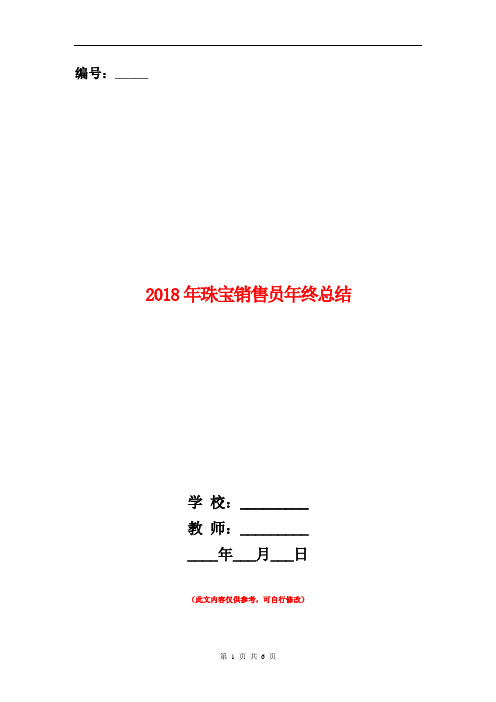 2018年珠宝销售员年终总结【新版】