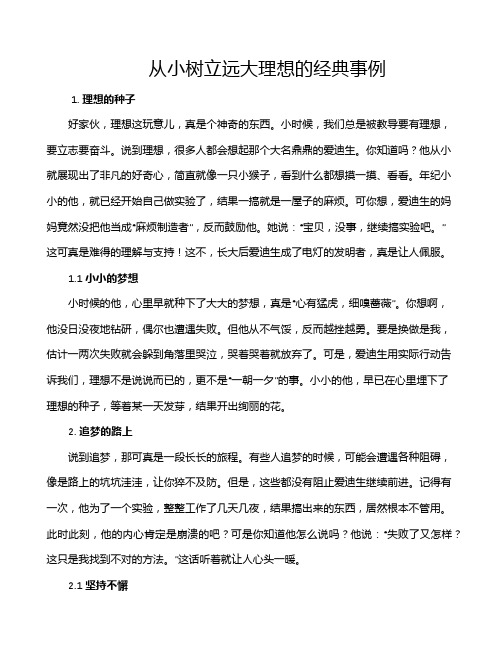 从小树立远大理想的经典事例