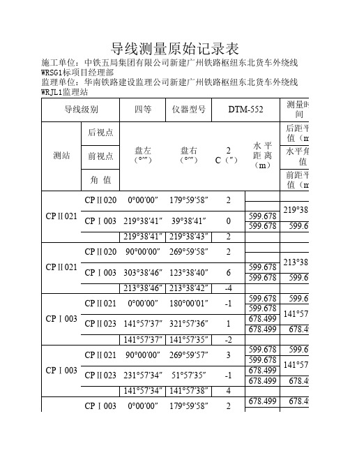 导线测量原始记录表