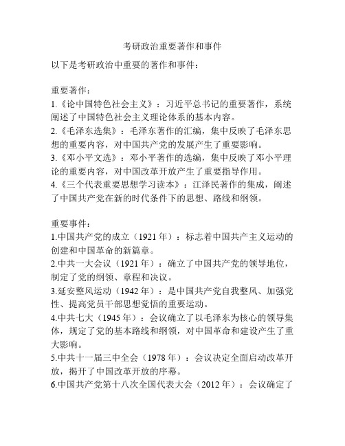 考研政治重要著作和事件