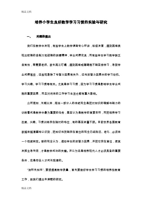 最新培养小学生良好数学学习习惯的实验与研究1