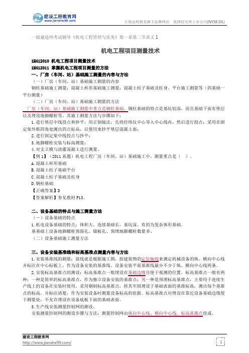 机电工程项目测量技术--一级建造师考试辅导《机电工程管理与实务》第一章第二节讲义1