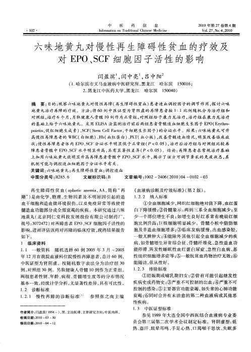 六味地黄丸对慢性再生障碍性贫血的疗效及对EPO、SCF细胞因子活性的影响