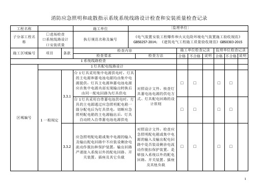 消防应急照明和疏散指示系统系统线路设计检查和安装质量检查记录