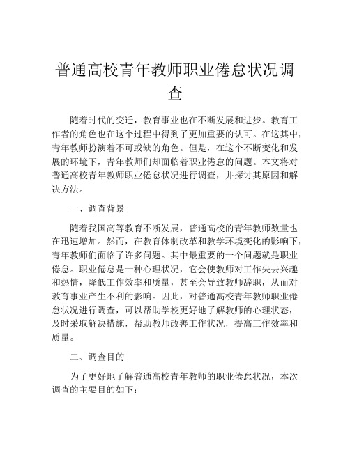 普通高校青年教师职业倦怠状况调查