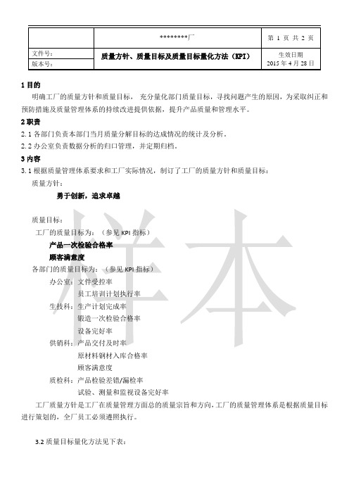 质量方针、质量目标及质量目标量化方法