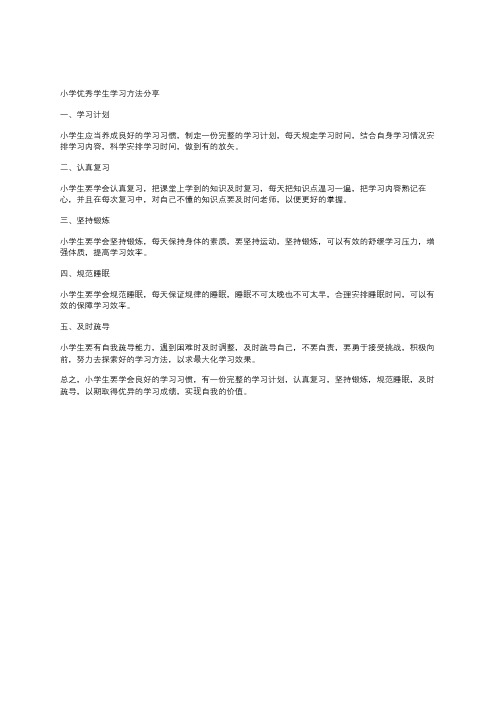 小学优秀学生 学习方法分享