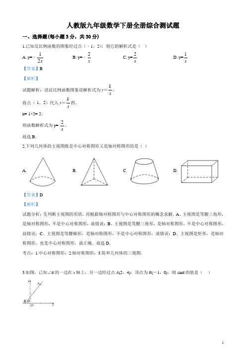 精品解析：人教版九年级数学下册全册综合测试题(解析版)