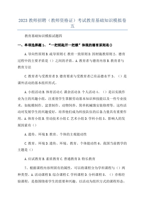 2023教师招聘(教师资格证)考试教育基础知识模拟卷五