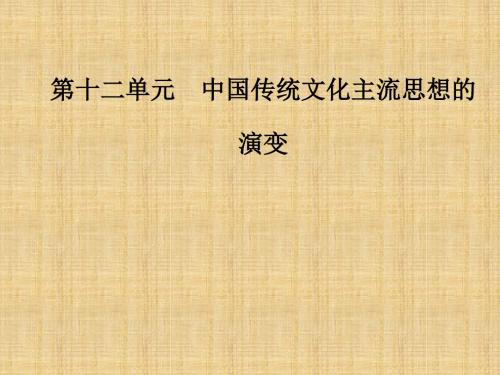 高考历史总复习第十二单元中国传统文化主流思想的演变第24讲“百家争鸣”和儒家思想的形成及“罢黜百家独尊