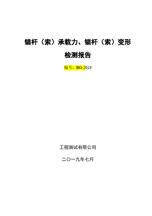 锚杆承载力及变形检测报告(锚杆验收试验)