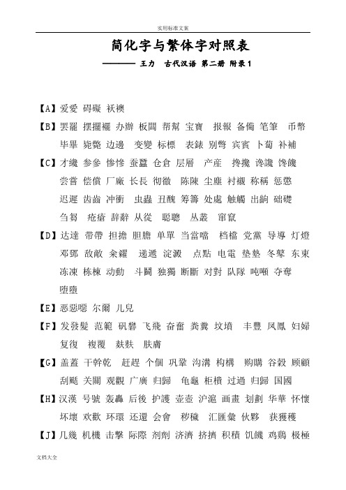 简体字与繁体字对照表71902