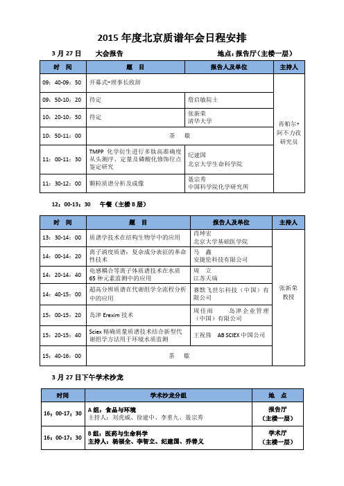 2015年度北京质谱年会日程安排