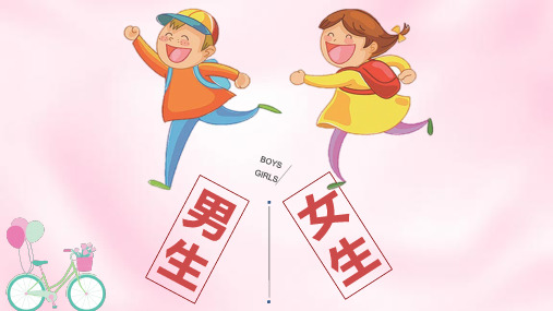 部编版《道德与法治》七年级下册2.1《男生女生》公开课课件