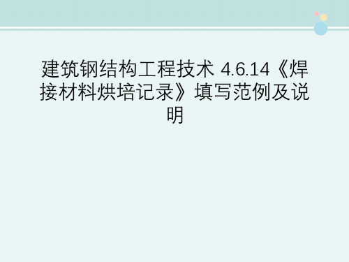 建筑钢结构工程技术 4.6.14《焊接材料烘培记录》填写范例及说明