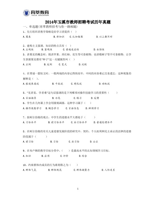 2014年玉溪市教师招聘考试历年真题