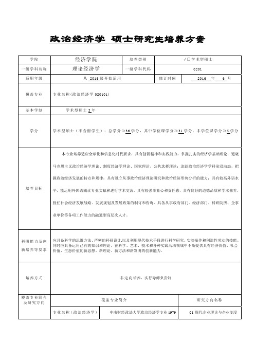 中南财经政法大学研究生培养方案-学术型硕士-政治经济学