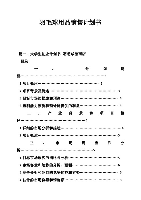 羽毛球用品销售计划书