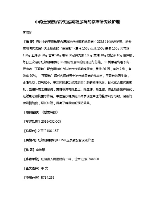 中药玉泉散治疗妊娠期糖尿病的临床研究及护理