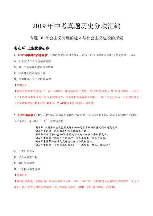 社会主义制度的建立与社会主义建设的探索(第01期)-2019年中考真题历史试题分项汇编(解析版)