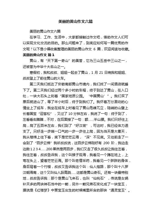 美丽的黄山作文六篇