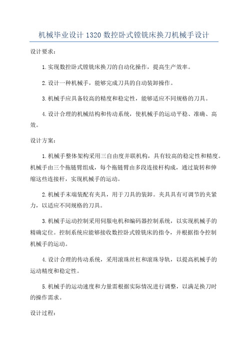 机械毕业设计1320数控卧式镗铣床换刀机械手设计