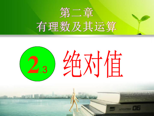 初一绝对值优秀课件