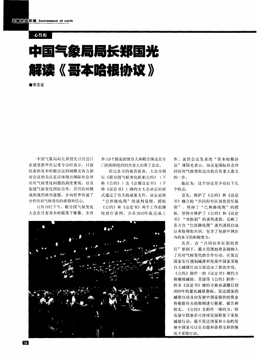 中国气象局局长郑国光解读《哥本哈根协议》