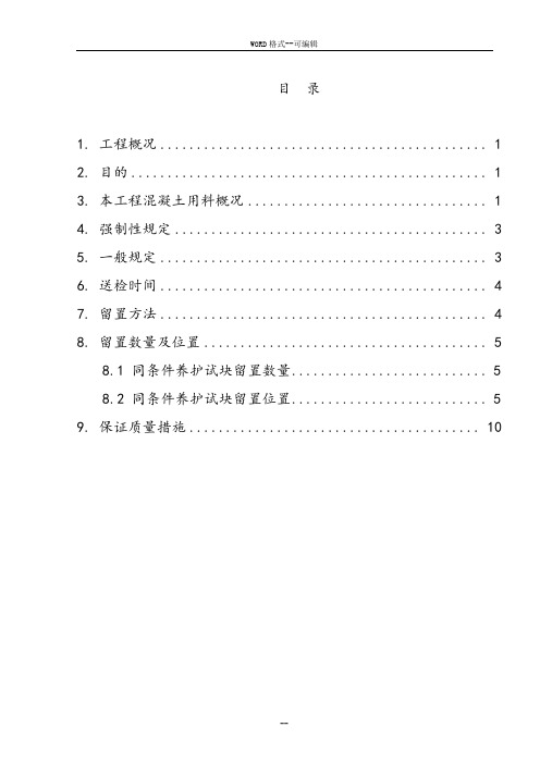 混凝土同条件养护试块留置方案