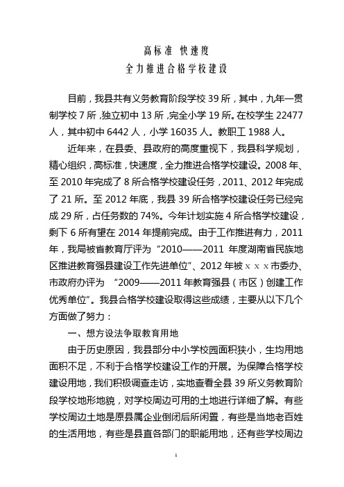 合格学校建设先进工作经验介绍