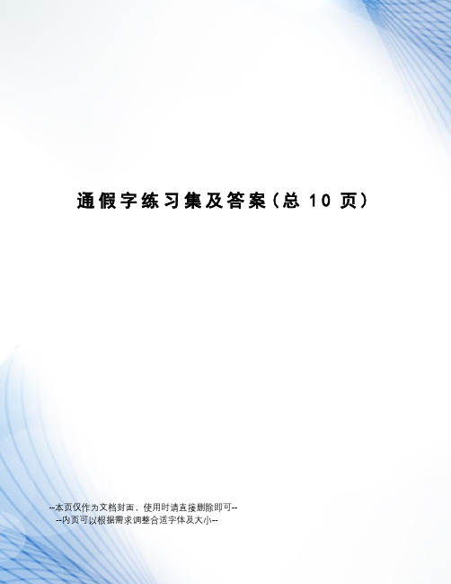 通假字练习集及答案